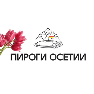 Telegram profile photo for ПИРОГИ ОСЕТИИ| МЫТИЩИ