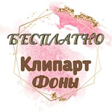 Telegram profile photo for 🌿PNG🌿КЛИПАРТ 🌿ОБОИ🌿БУМАГА🌿бесплатно