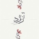 Telegram profile photo for تَزوَّد♥️🌿