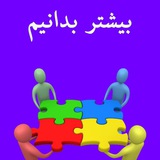 Telegram profile photo for بیشتر بدانیم