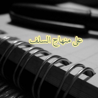 Telegram profile photo for على مِنْهاج السلف🌸🌸