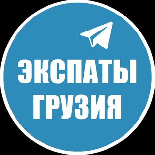 Telegram profile photo for Экспаты 🇬🇪 Грузия