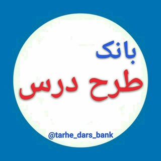 Telegram profile photo for طرح درس