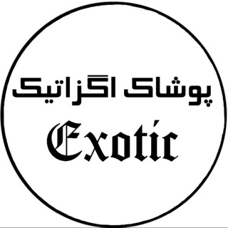 Telegram profile photo for (Exotic.S.H) پوشاك اگزاتيك