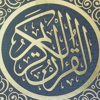 Telegram profile photo for ☪ QUR'ON SURALARI MP3 QUR'ON