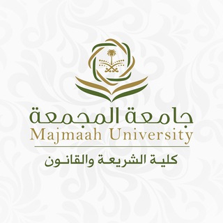 Telegram profile photo for كلية الشريعة والقانون بالغاط