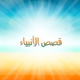 Telegram profile photo for قصص الأنبياء