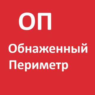 Telegram profile photo for Обнаженный периметр