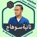 Telegram profile photo for تالتة طب سوهاج د أحمد صلاح
