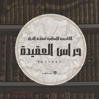 Telegram profile photo for (حراس العقيدة)