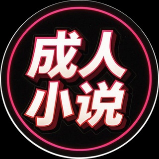 Telegram profile photo for 成人小说 情色小说 黄色小说 xiaoshuo