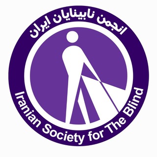 Telegram profile photo for انجمن نابینایان ایران