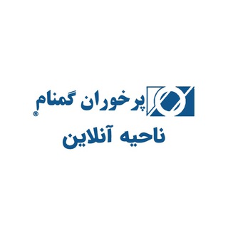 Telegram profile photo for ناحیه آنلاین پرخوران گمنام
