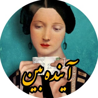 Telegram profile photo for آینده بین