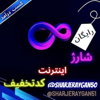 Telegram group profile photo for شارژ اینترنت کدتخفیف رایگان