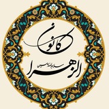 Telegram profile photo for کانون فرهنگی الزهرا (س)