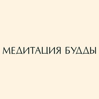Telegram profile photo for МЕДИТАЦИЯ БУДДЫ