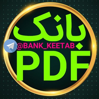 Telegram profile photo for 📚PDFبانک📚