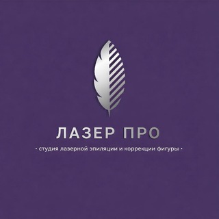 Telegram profile photo for «ЛАЗЕР ПРО»|Лазерная эпиляция|Коррекция фигуры|Донецк|ДНР|