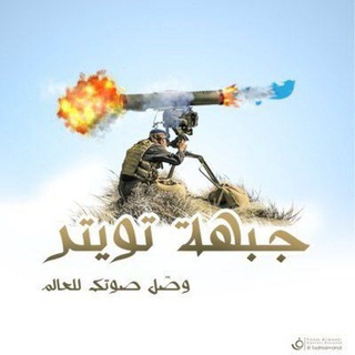 Telegram profile photo for جبهة تويتر (هاشتاق اليمن)