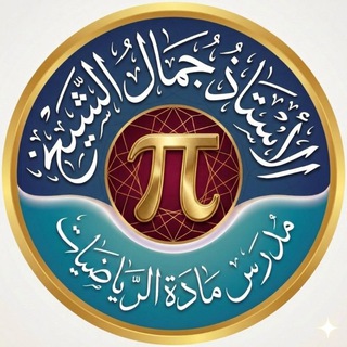 Telegram profile photo for الاستاذ جمال الشيخ