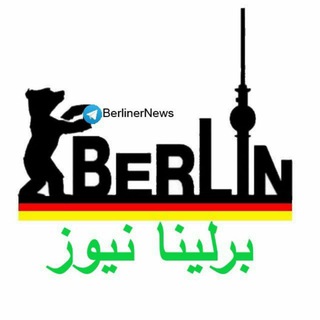 Telegram profile photo for برلینا نیوز (برلینا هیلفه)