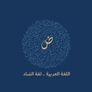 Telegram profile photo for لغة الضاد