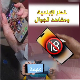 Telegram profile photo for التحرر من الإباحية ومفاسد الجوال