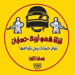 Telegram profile photo for قناة شهم لبيع حسابات بوبجي موبايل🇮🇶🇸🇦