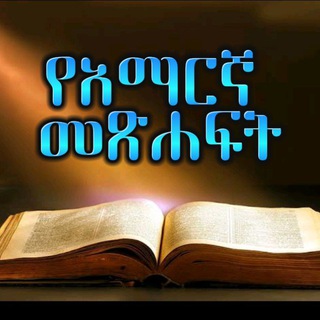 Telegram profile photo for የአማርኛ መጽሐፍት - Amharic Books