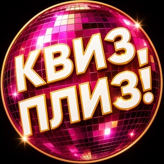 Telegram profile photo for Квиз,плиз! Баку