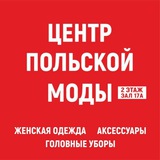 Telegram profile photo for Центр Польской Моды