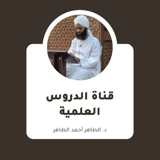 Telegram profile photo for دروس علمية - د الطاهر أحمد الطاهر النذير