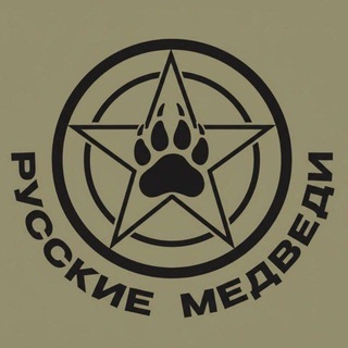 Telegram profile photo for Русские Медведи 🐻