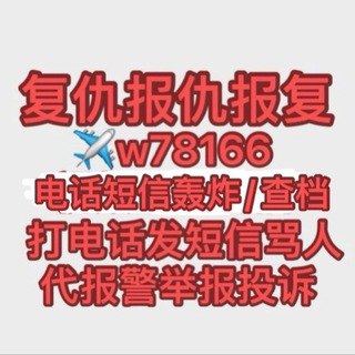 Telegram profile photo for 代报警举报报仇复仇报复整人恶搞