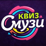 Telegram profile photo for Квиз Смузи Волгоград и Волжский
