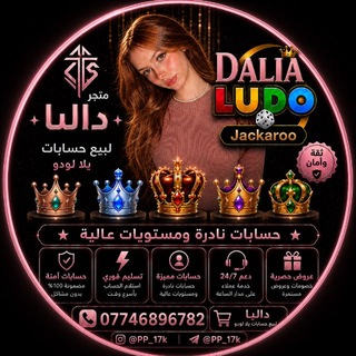 Telegram profile photo for - يلا لودو دالـيا ♱
