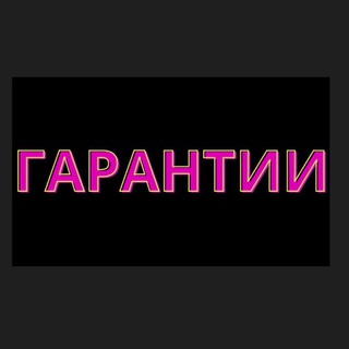 Telegram profile photo for Результаты - Примеры - Гарантии
