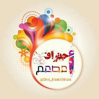 Telegram profile photo for أحتراف مصمم❥