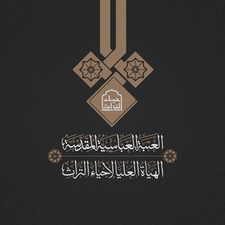 Telegram profile photo for الهيأة العليا لإحياء التراث
