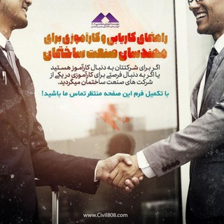 Telegram profile photo for نیازمندی های صنعت ساختمان-Civil808