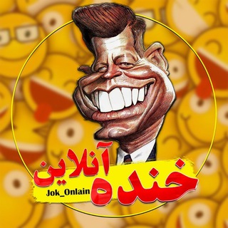 Telegram profile photo for 😂 خنده آنلایـن 😂