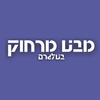 Telegram profile photo for מבט מרחוק בטלגרם