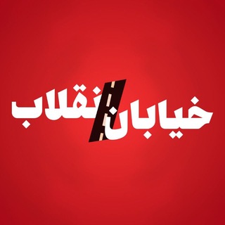 Telegram profile photo for برنامه اینترنتی خیابان انقلاب