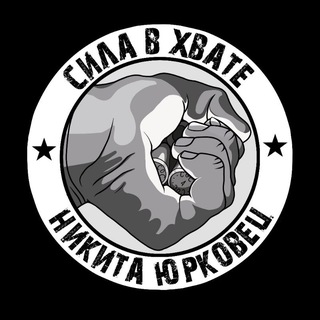 Telegram profile photo for Сила В Хвате Никита Юрковец