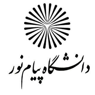Telegram profile photo for پیام نور نا