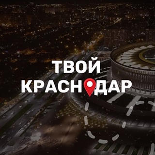Telegram profile photo for Твой Краснодар