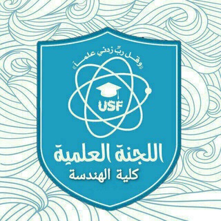 Telegram profile photo for اللجنة العلمية كلية الهندسة جامعة آزال للتنمية البشرية