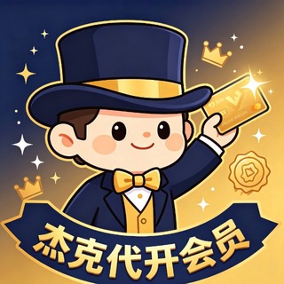 Telegram profile photo for 杰克✈️代开会员✈️