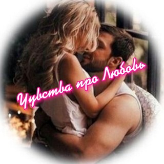 Telegram profile photo for Чувства про Любовь 💋